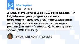 2 клас. Математика .Урок 32. Усне додавання і віднімання двоцифрових чисел з переходом через розряд.  Усне додавання двоцифрових чисел з переходом через розряд (загальний випадок). Розв’язування задач (№№ 265-276).