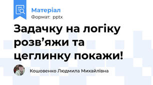 Задачку на логіку розв’яжи та цеглинку покажи!