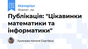 Публікація: "Цікавинки математики та інформатики"