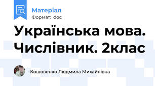 Українська мова. Числівник. 2клас