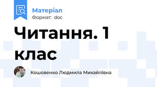 Читання. 1 клас