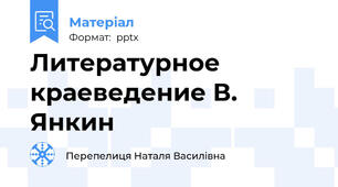 Литературное краеведение В. Янкин