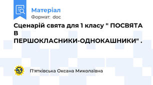 Сценарій свята для 1 класу " ПОСВЯТА В ПЕРШОКЛАСНИКИ-ОДНОКАШНИКИ" .