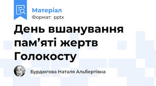 День вшанування пам’яті жертв Голокосту