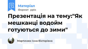 Презентація на тему:"Як мешканці водойм готуються до зими"