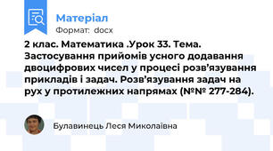 2 клас. Математика .Урок 33. Тема. Застосування прийомів усного додавання двоцифрових чисел у процесі розв’язування прикладів і задач. Розв’язування задач на рух у протилежних напрямах (№№ 277-284).