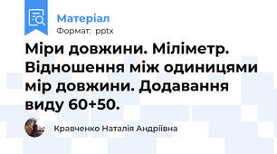 Міри довжини. Міліметр.  Відношення між одиницями мір довжини. Додавання виду 60+50.