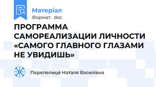 ПРОГРАММА САМОРЕАЛИЗАЦИИ ЛИЧНОСТИ «САМОГО ГЛАВНОГО ГЛАЗАМИ НЕ УВИДИШЬ»