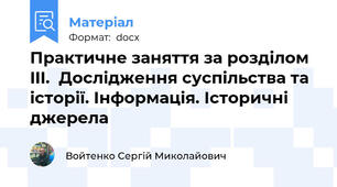 Практичне заняття за розділом III.  Дослідження суспільства та історії. Інформація. Історичні джерела