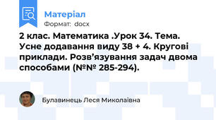 2 клас. Математика .Урок 34. Тема. Усне додавання виду 38 + 4. Кругові приклади. Розв’язування задач двома способами (№№ 285-294).