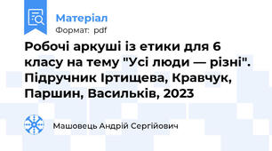Робочі аркуші із етики для 6 класу на тему "Усі люди — різні". Підручник Іртищева, Кравчук, Паршин, Васильків, 2023
