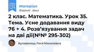 2 клас. Математика. Урок 35. Тема. Усне додавання виду 76 + 4. Розв’язування задач на дві дії(№№ 295-302)
