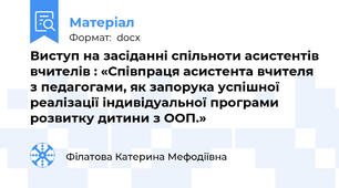 Виступ на засіданні спільноти асистентів вчителів : «Співпраця асистента вчителя з педагогами, як запорука успішної  реалізації індивідуальної програми розвитку дитини з ООП.»