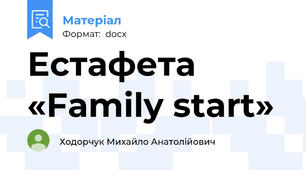 Естафета «Family start»