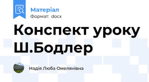 Конспект уроку Ш.Бодлер