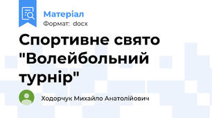 Спортивне свято "Волейбольний турнір"