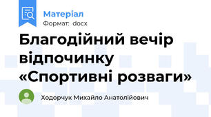Благодійний вечір відпочинку «Спортивні розваги»
