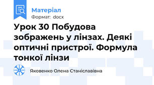 Урок 30 Побудова зображень у лінзах. Деякі оптичні пристрої. Формула тонкої лінзи