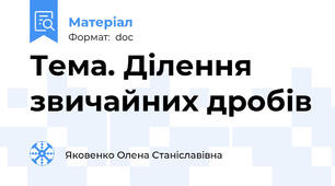 Тема. Ділення  звичайних дробів