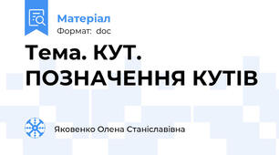 Тема. КУТ. ПОЗНАЧЕННЯ КУТІВ