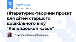 Літературно-творчий проєкт для дітей старшого дошкільного віку "Калейдоскоп казок"