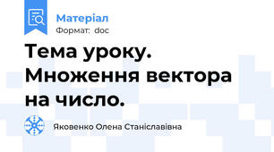 Тема уроку. Множення вектора на число.