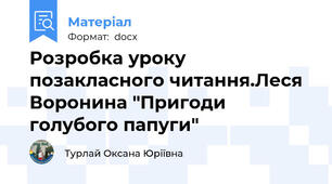 Розробка уроку позакласного читання.Леся Воронина "Пригоди голубого папуги"
