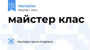 майстер клас