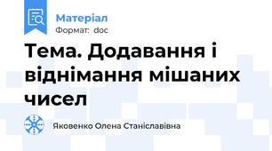 Тема. Додавання і віднімання мішаних чисел