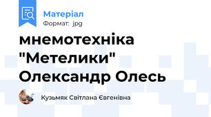 мнемотехніка "Метелики" Олександр Олесь