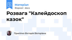 Розвага "Калейдоскоп казок"