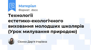 Технології естетико-екологічного виховання молодших школярів (Урок милування природою)
