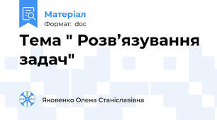 Тема " Розв’язування задач"