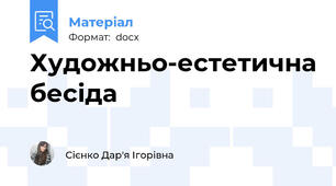 Художньо-естетична бесіда