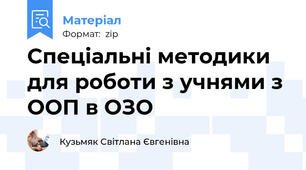 Спеціальні методики для роботи з учнями з ООП в ОЗО