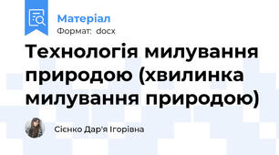 Технологія милування природою (хвилинка милування природою)