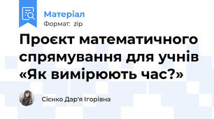 Проєкт математичного спрямування для учнів «Як вимірюють час?»