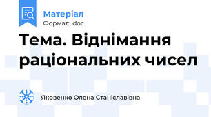 Тема. Віднімання раціональних чисел