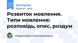 Розвиток мовлення. Типи мовлення: розповідь, опис, роздум