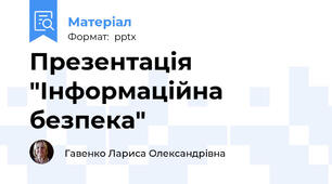 Презентація "Інформаційна безпека"