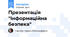 Презентація "Інформаційна безпека"
