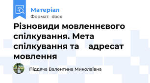 Різновиди мовленнєвого спілкування. Мета спілкування та    адресат мовлення