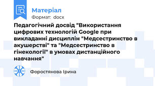 Педагогічний досвід "Використання цифрових технологій Google при викладанні дисциплін "Медсестринство в акушерстві" та "Медсестринство в гінекології" в умовах дистанційного навчання"