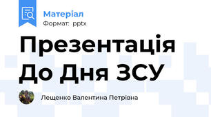Презентація До Дня ЗСУ
