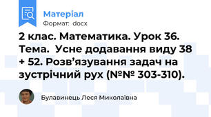 2 клас. Математика. Урок 36. Тема.  Усне додавання виду 38 + 52. Розв’язування задач на зустрічний рух (№№ 303-310).