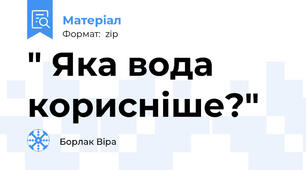 " Яка вода корисніше?"