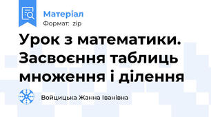 Урок з математики. Засвоєння таблиць множення і ділення