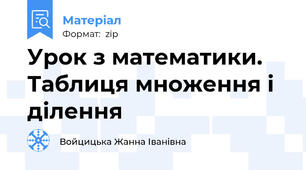 Урок з математики. Таблиця множення і ділення