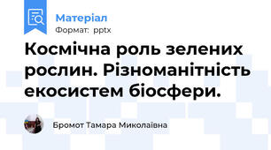 Космічна роль зелених рослин. Різноманітність екосистем біосфери.
