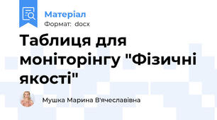 Таблиця для моніторінгу "Фізичні якості"